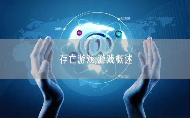 存亡游戏,游戏概述