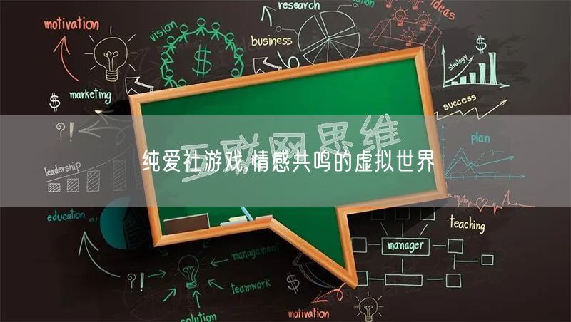 纯爱社游戏,情感共鸣的虚拟世界