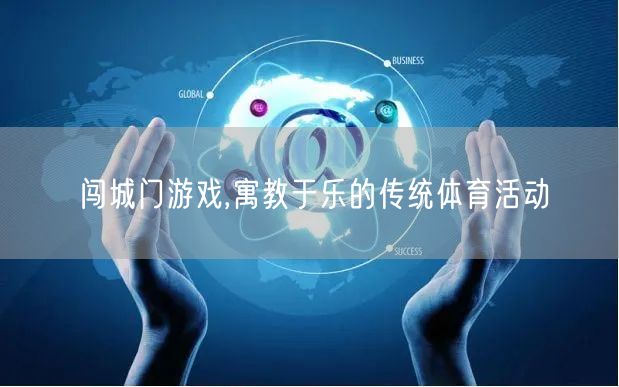 闯城门游戏,寓教于乐的传统体育活动