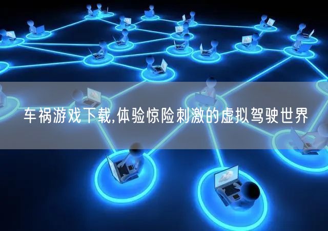 车祸游戏下载,体验惊险刺激的虚拟驾驶世界