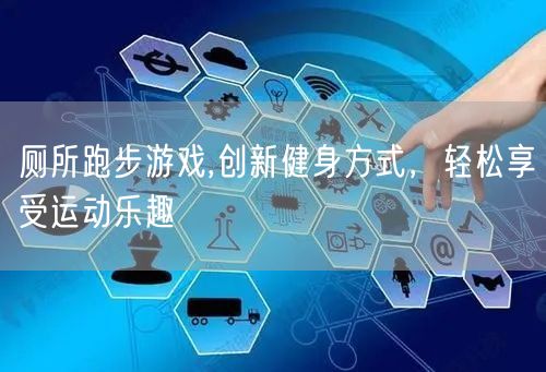 厕所跑步游戏,创新健身方式，轻松享受运动乐趣
