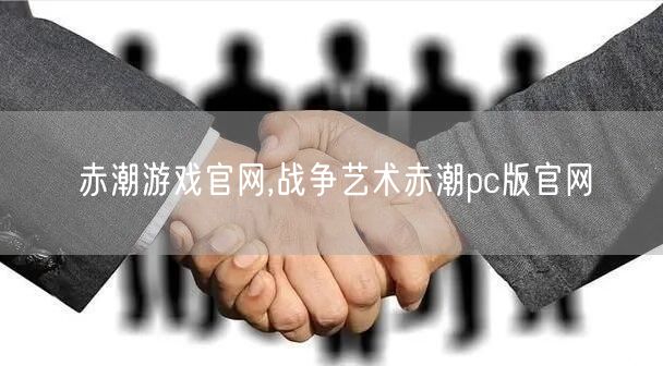 赤潮游戏官网,战争艺术赤潮pc版官网