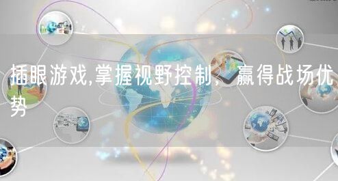 插眼游戏,掌握视野控制，赢得战场优势