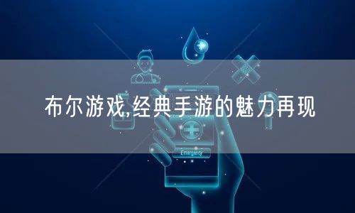 布尔游戏,经典手游的魅力再现