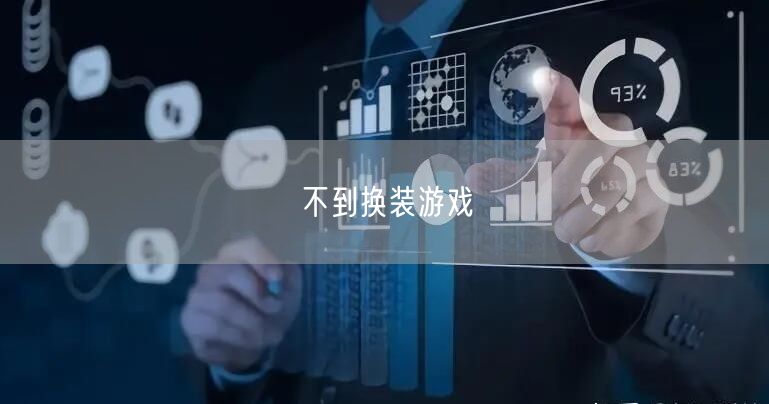 不到换装游戏