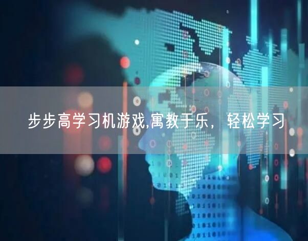 步步高学习机游戏,寓教于乐，轻松学习