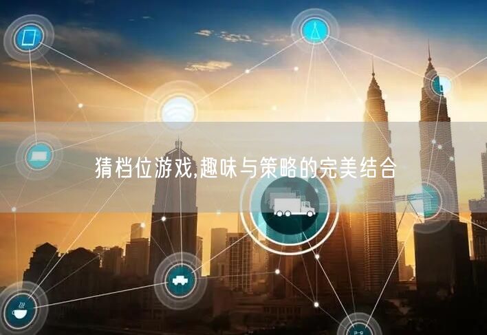 猜档位游戏,趣味与策略的完美结合