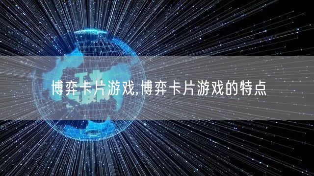 博弈卡片游戏,博弈卡片游戏的特点