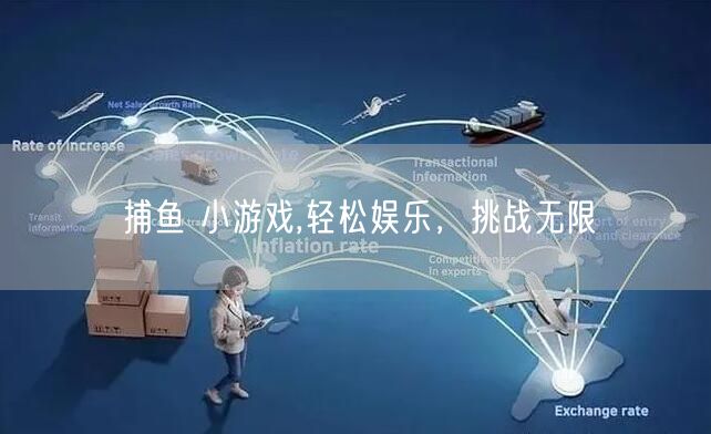 捕鱼 小游戏,轻松娱乐，挑战无限