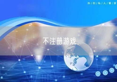 不注册游戏