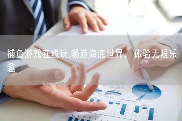 捕鱼游戏在线玩,畅游海底世界，体验无限乐趣