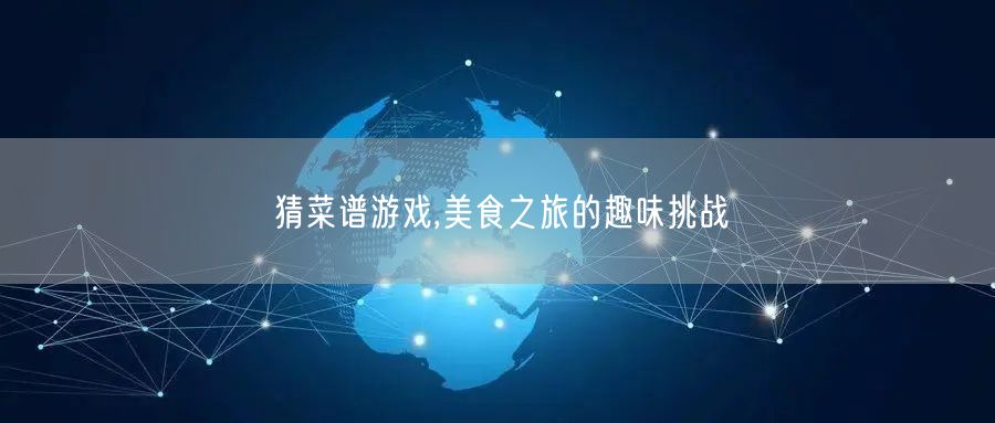 猜菜谱游戏,美食之旅的趣味挑战
