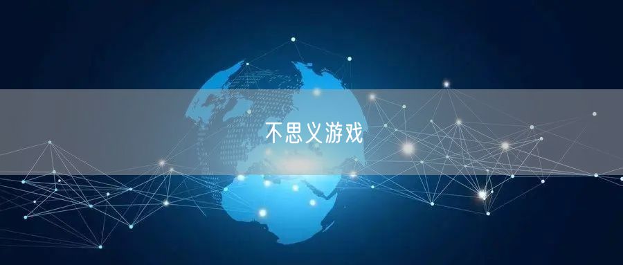 不思义游戏