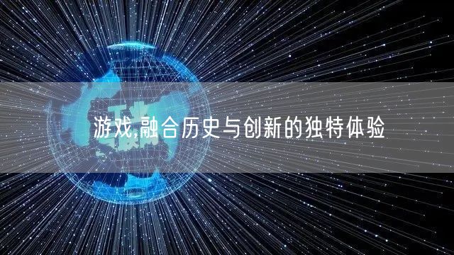 僰游戏,融合历史与创新的独特体验