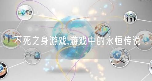 不死之身游戏,游戏中的永恒传说