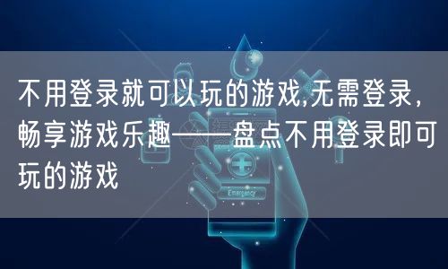 不用登录就可以玩的游戏,无需登