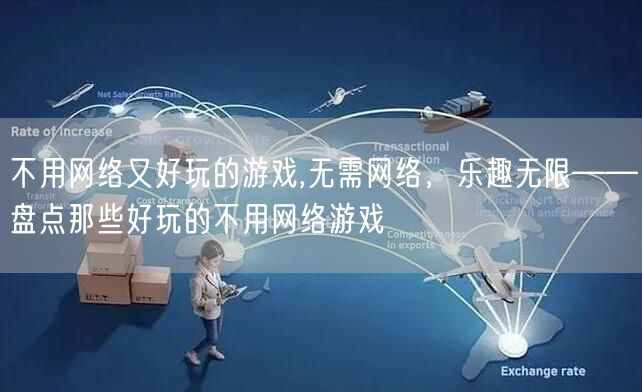 不用网络又好玩的游戏,无需网络，乐趣无限——盘点那些好玩的不用网络游戏