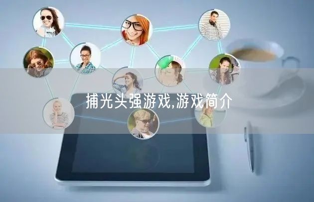 捕光头强游戏,游戏简介