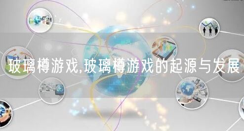 玻璃樽游戏,玻璃樽游戏的起源与发展