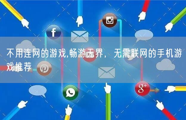 不用连网的游戏,畅游无界，无需联网的手机游戏推荐