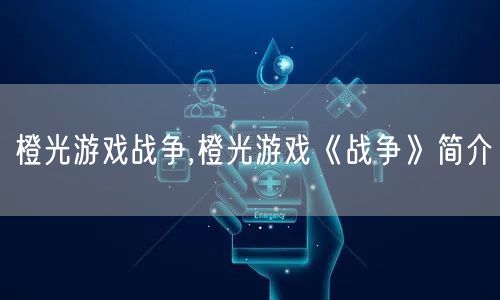 橙光游戏战争,橙光游戏《战争》简介