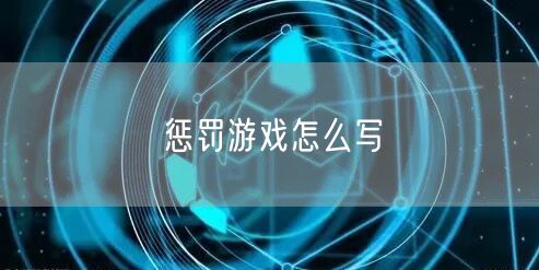 惩罚游戏怎么写