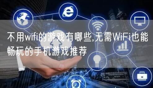 不用wifi的游戏有哪些,无需WiFi也能畅玩的手机游戏推荐