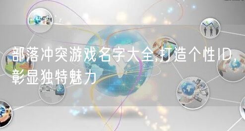 部落冲突游戏名字大全,打造个性ID，彰显独特魅力