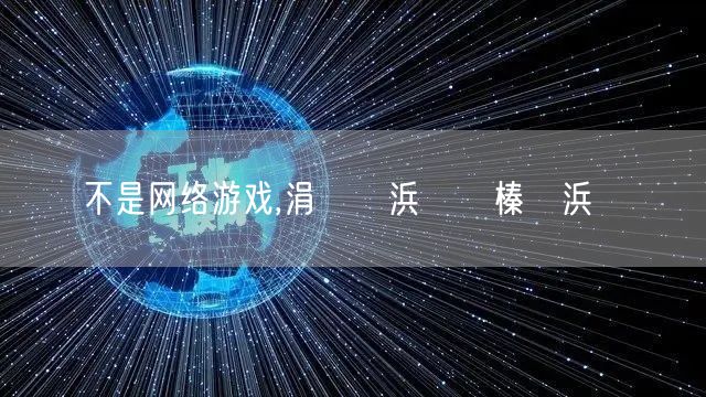 不是网络游戏,涓冮粍浜旂嫾榛戠浜屾湡