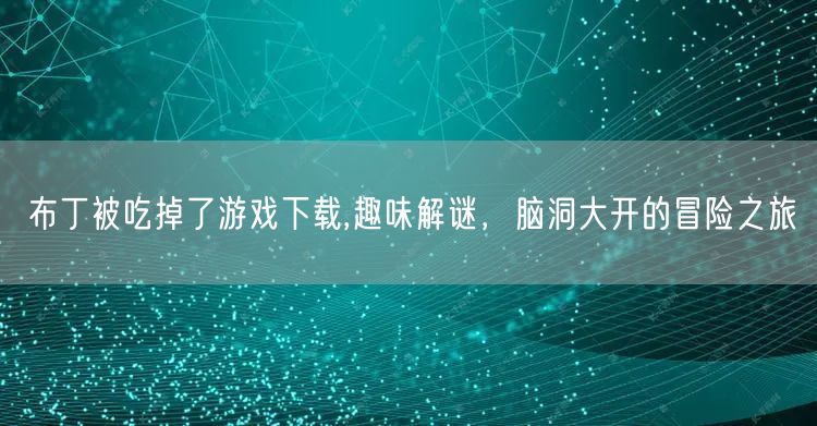 布丁被吃掉了游戏下载,趣味解谜，脑洞大开的冒险之旅