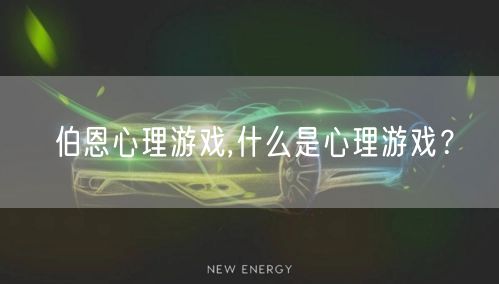 伯恩心理游戏,什么是心理游戏？