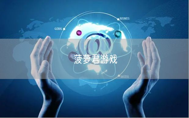 菠萝君游戏