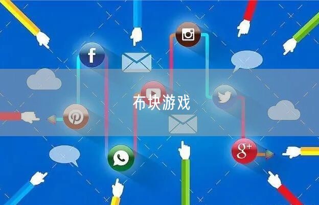 布块游戏