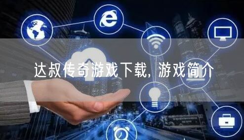 达叔传奇游戏下载, 游戏简介