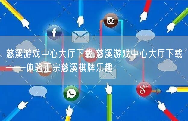 慈溪游戏中心大厅下载,慈溪游戏中心大厅下载——体验正宗慈溪棋牌乐趣