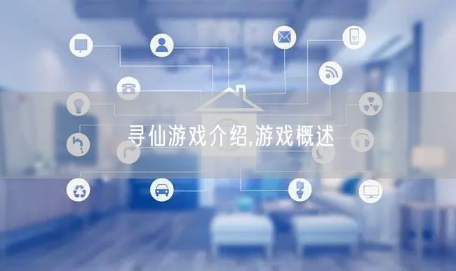 寻仙游戏介绍,游戏概述