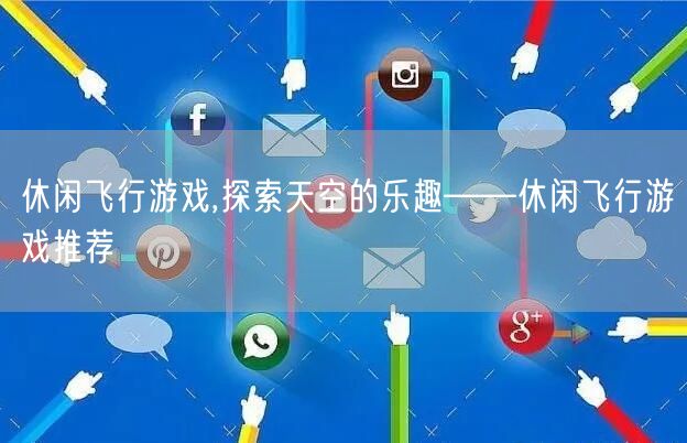 休闲飞行游戏,探索天空的乐趣——休闲飞行游戏推荐