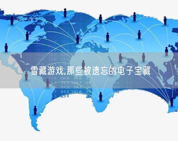 雪藏游戏,那些被遗忘的电子宝藏