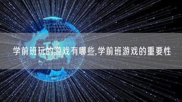 学前班玩的游戏有哪些,学前班游戏的重要性