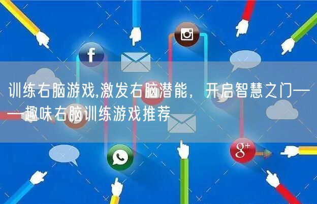 训练右脑游戏,激发右脑潜能，开启智慧之门——趣味右脑训练游戏推荐
