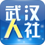 武汉人社 武汉人社