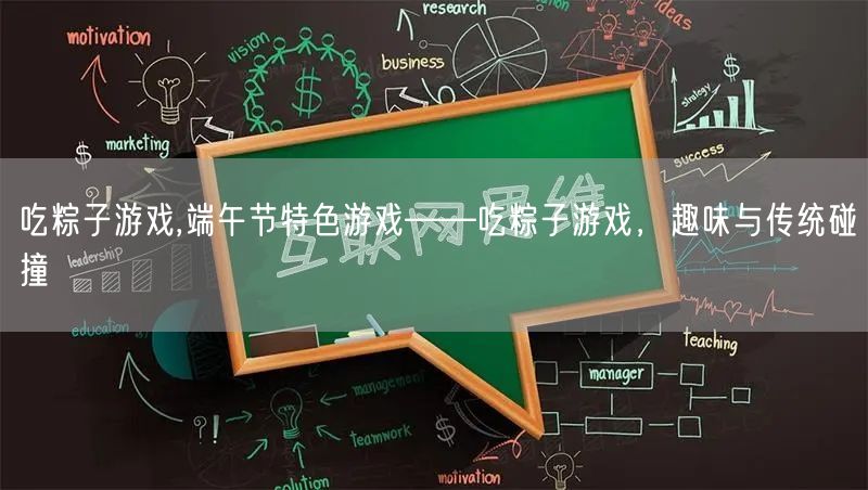 吃粽子游戏,端午节特色游戏——吃粽子游戏，趣味与传统碰撞
