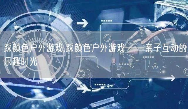 踩颜色户外游戏,踩颜色户外游戏——亲子互动的乐趣时光