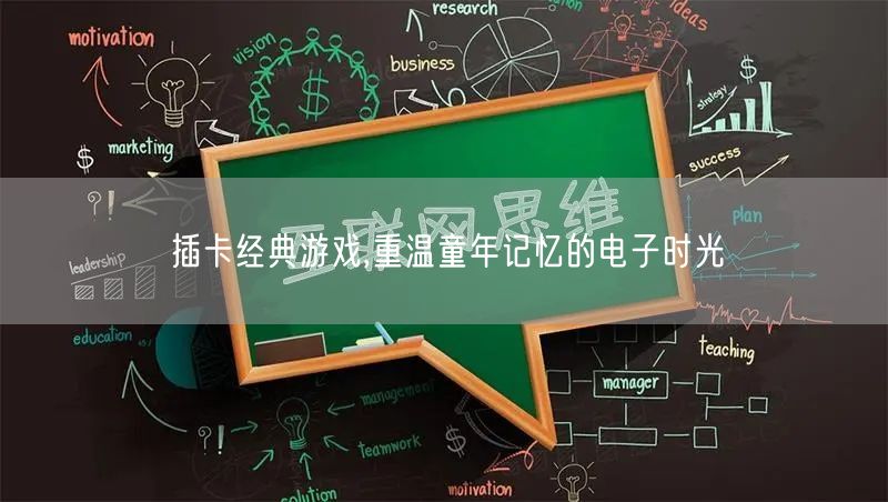 插卡经典游戏,重温童年记忆的电子时光