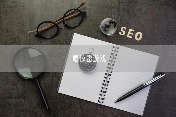 唱惊雷游戏