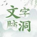 文字脑洞游戏 