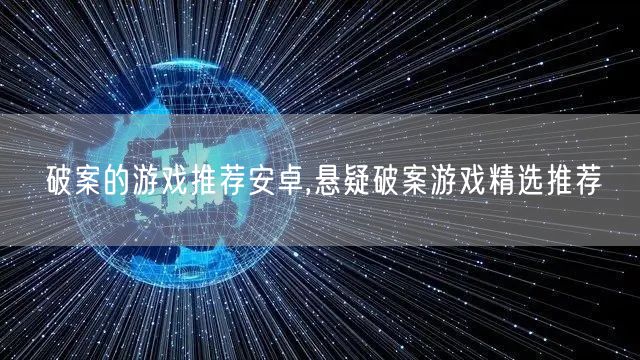 破案的游戏推荐安卓,悬疑破案游戏精选推荐