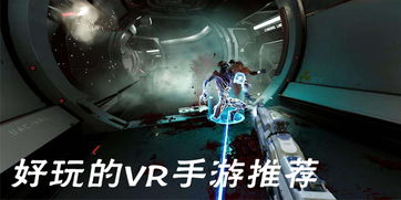 玩vr 安卓游戏,探索VR安卓游戏的无限魅力