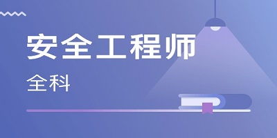 安全工程师牛题库 