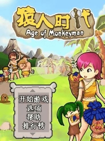 猿人时代安卓游戏,安卓丛林冒险之旅